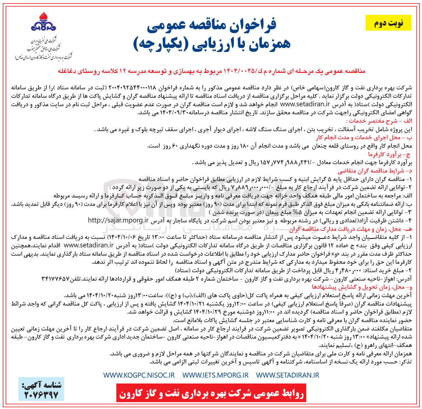 تصویر کوچک آگهی بهسازی و توسعه مدرسه ۱۲ کلاسه