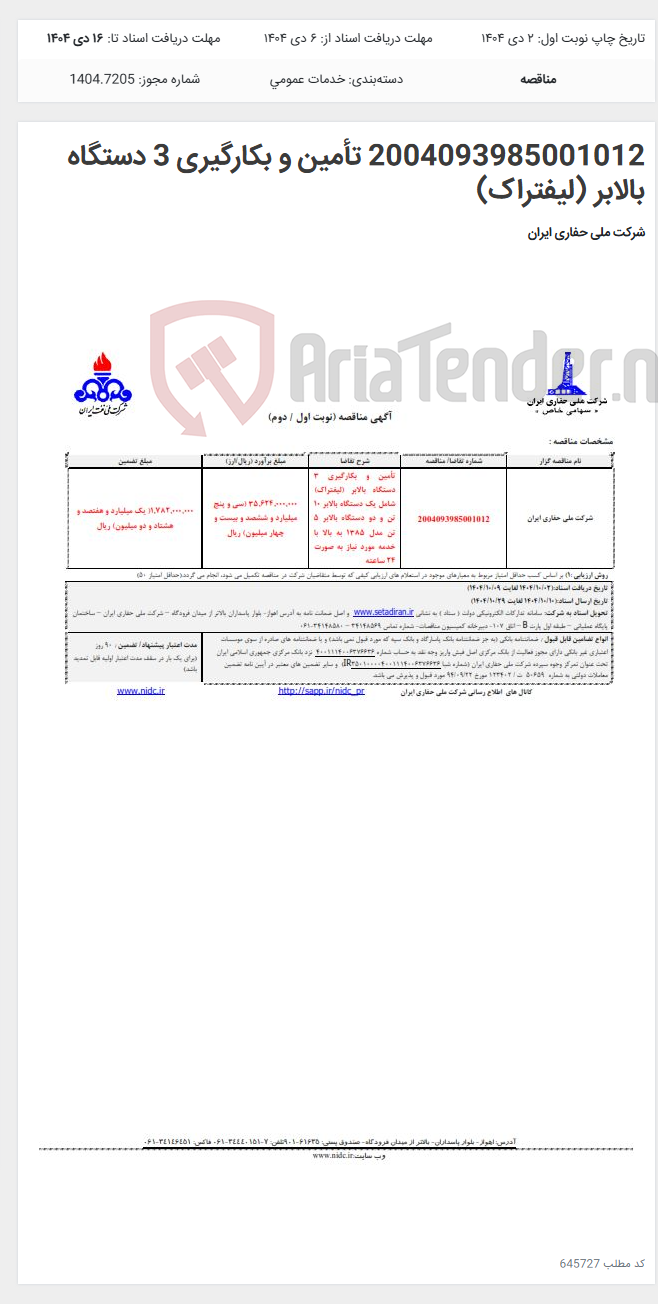تصویر کوچک آگهی 2004093985001012 تأمین و بکارگیری 3 دستگاه بالابر (لیفتراک)