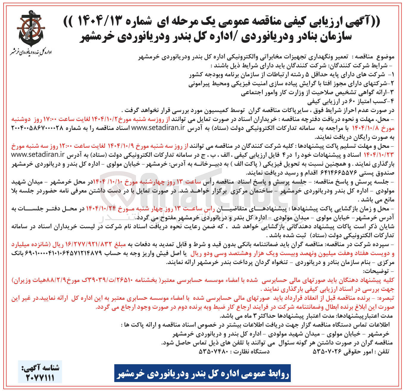 تصویر کوچک آگهی تعمیر و نگهداری تجهیزات مخابراتی و الکترونیکی