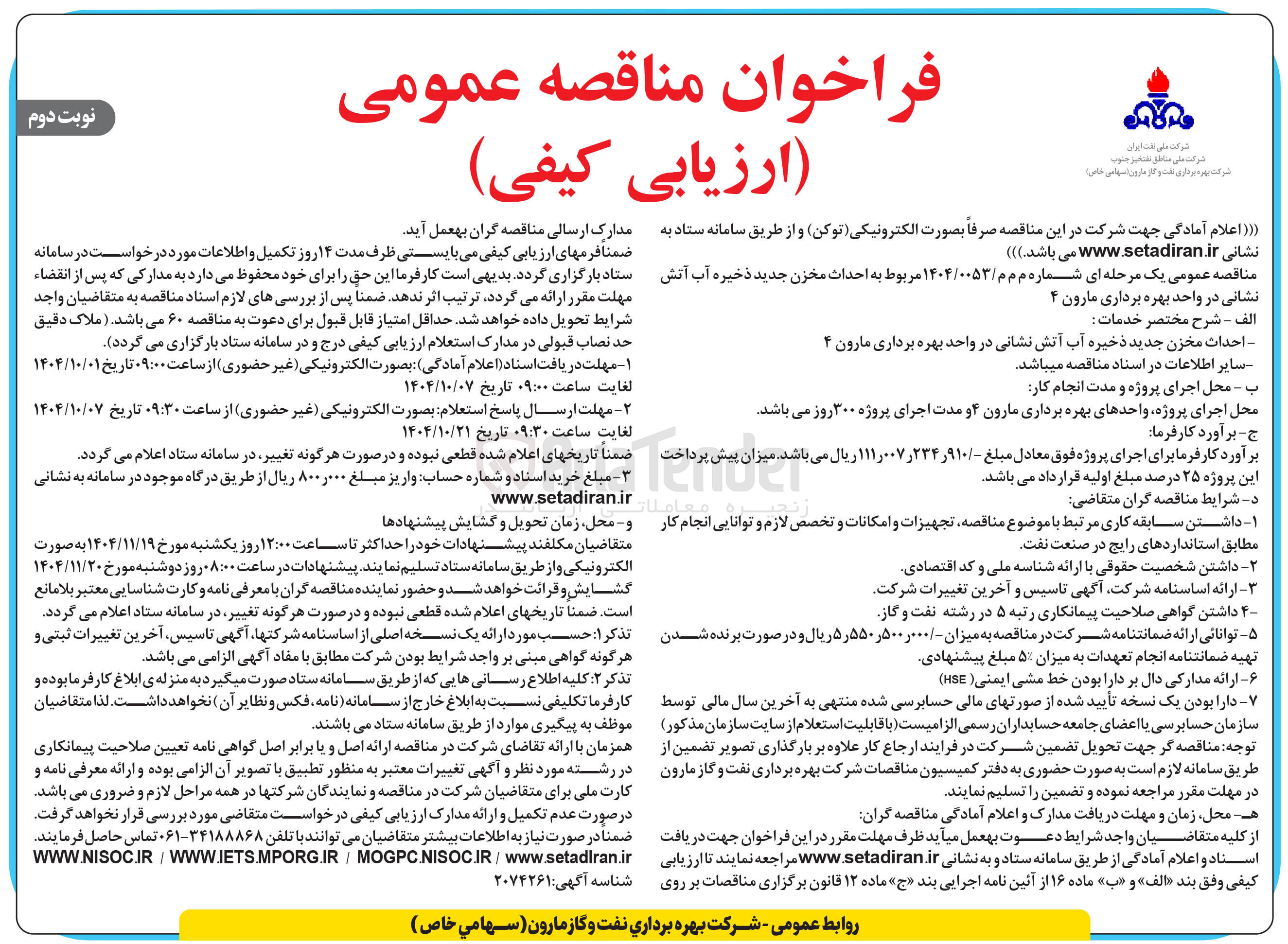 تصویر کوچک آگهی احداث مخزن جدید ذخیره آب آتش نشانی