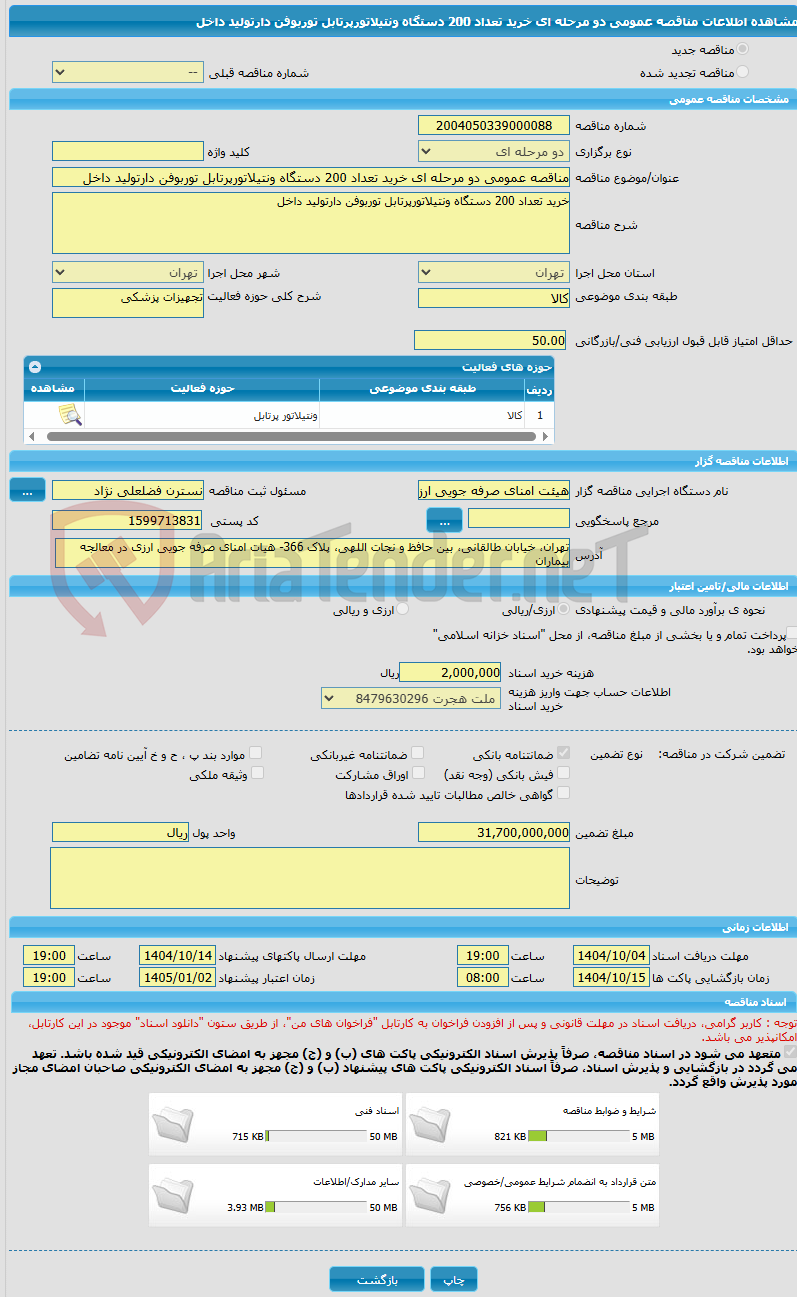 تصویر کوچک آگهی مناقصه عمومی دو مرحله ای خرید تعداد 200 دستگاه ونتیلاتورپرتابل توربوفن دارتولید داخل