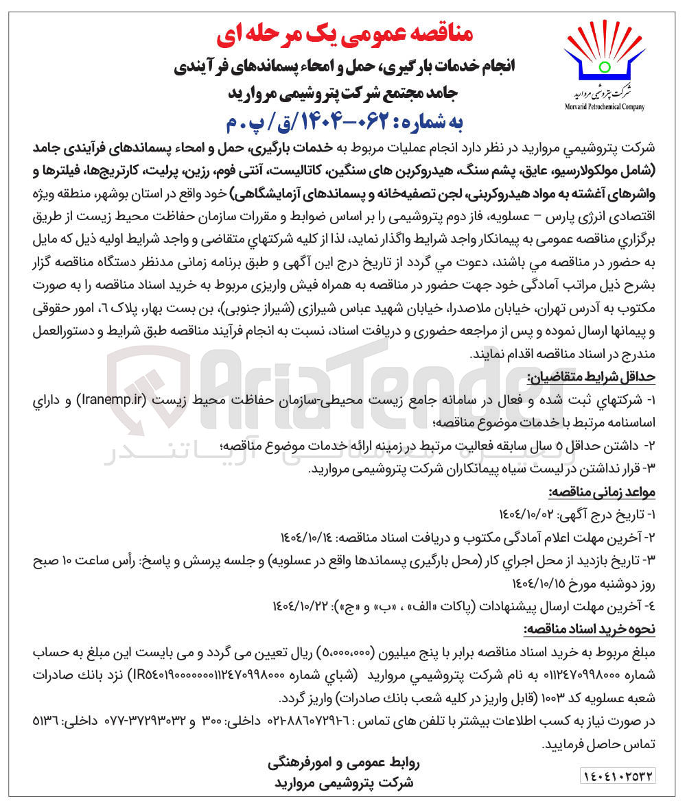 تصویر کوچک آگهی انجام عملیات مربوط به خدمات بارگیری حمل و امحاء پسماندهای فرآیندی جامد