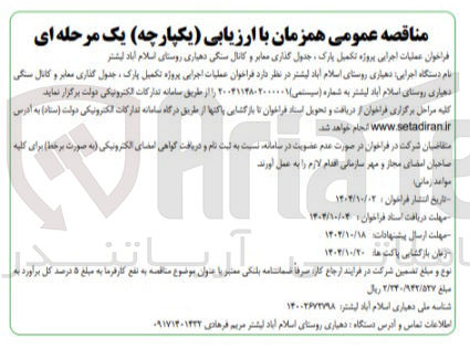 تصویر کوچک آگهی عملیات اجرایی پروژه تکمیل پارک ، جدول گذاری معابر و کانال سنگی