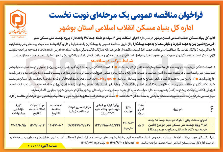 تصویر کوچک آگهی  اجرای اسکلت بتنی ۶ بلوک دو طبقه جمعاً ۴۸ واحد فاز ۷ 