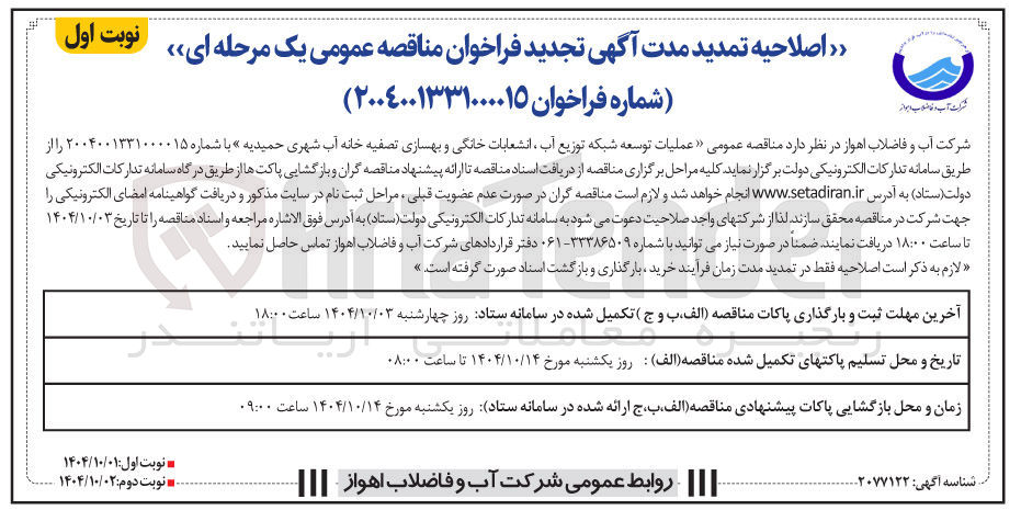 تصویر کوچک آگهی عملیات توسعه شبکه توزیع آب ، انشعابات خانگی و بهسازی تصفیه خانه آب شهری