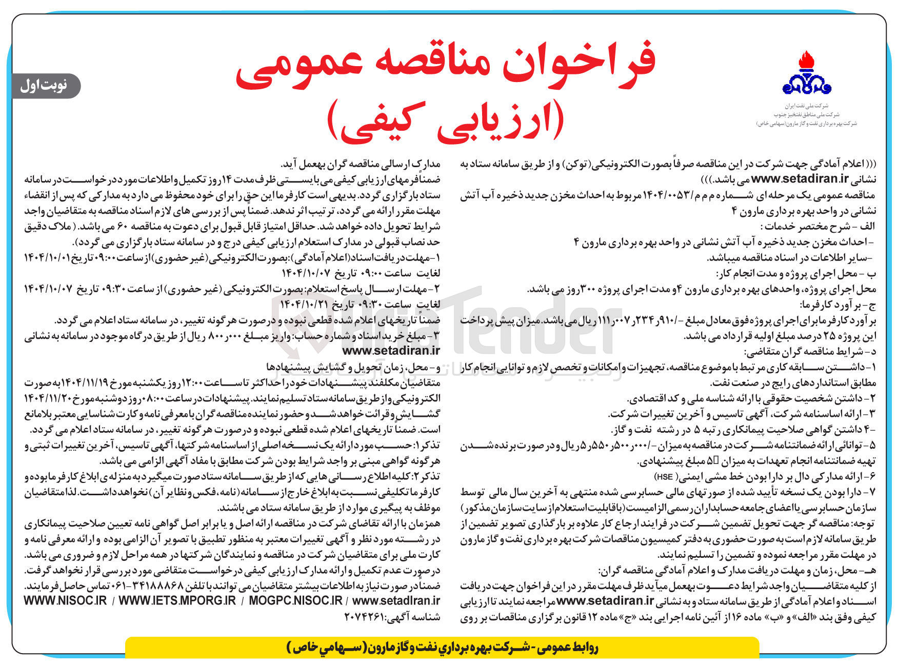 تصویر کوچک آگهی احداث مخزن جدید ذخیره آب آتش نشانی