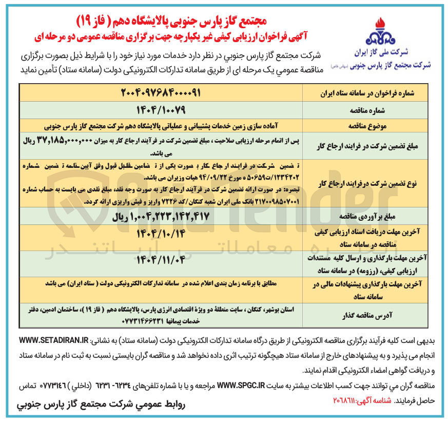تصویر کوچک آگهی آماده سازی زمین خدمات پشتیبانی و عملیاتی