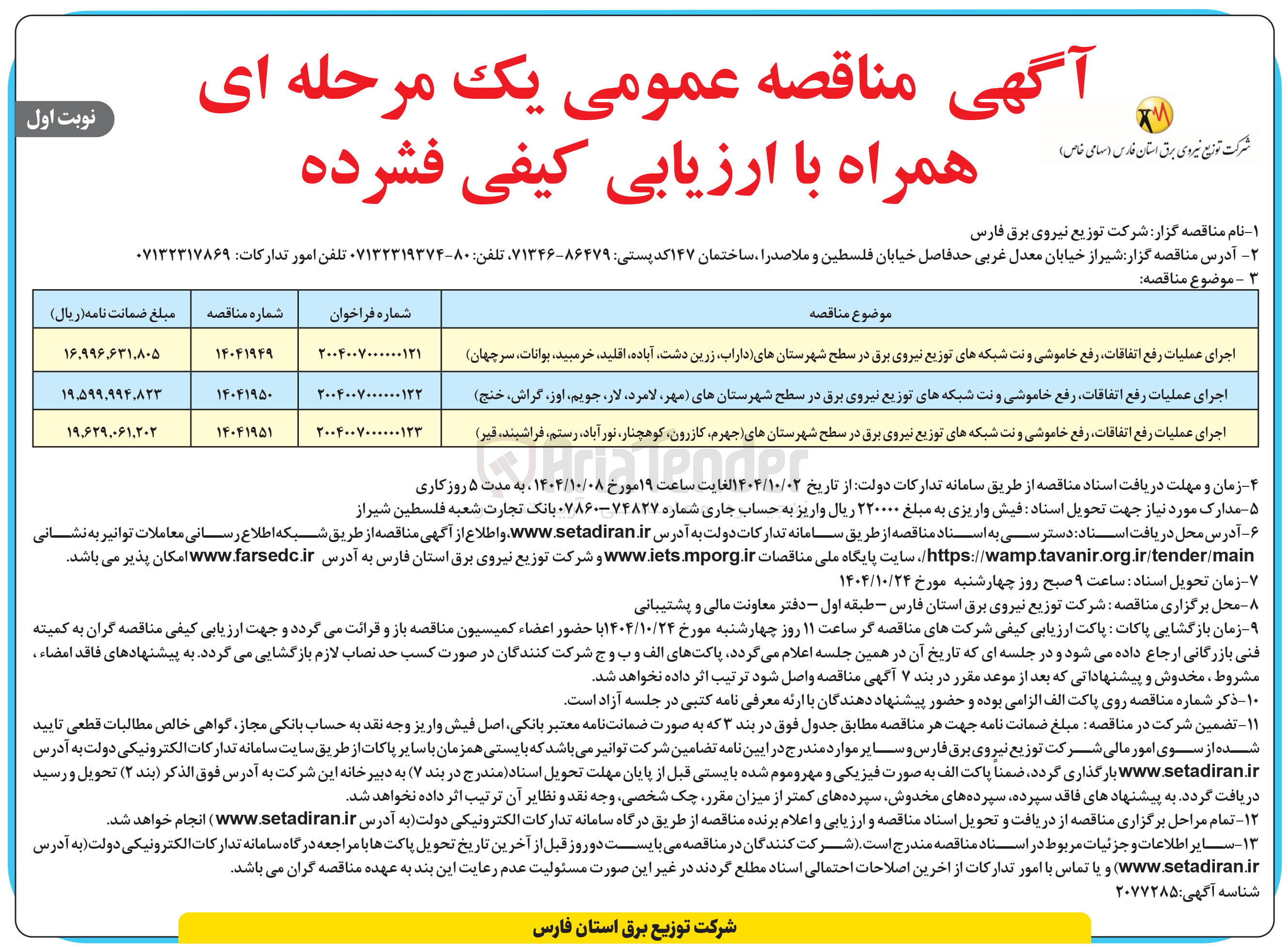 تصویر کوچک آگهی اجرای عملیات رفع اتفاقات رفع خاموشی و نت شبکه های توزیع نیروی برق 