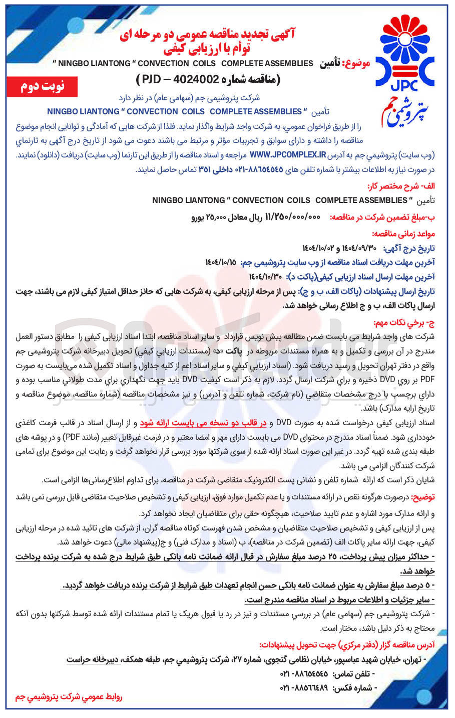 تصویر کوچک آگهی تأمین " ASSEMBLIES COMPLETE COILS CONVECTION "LIANTONG NINGBO 