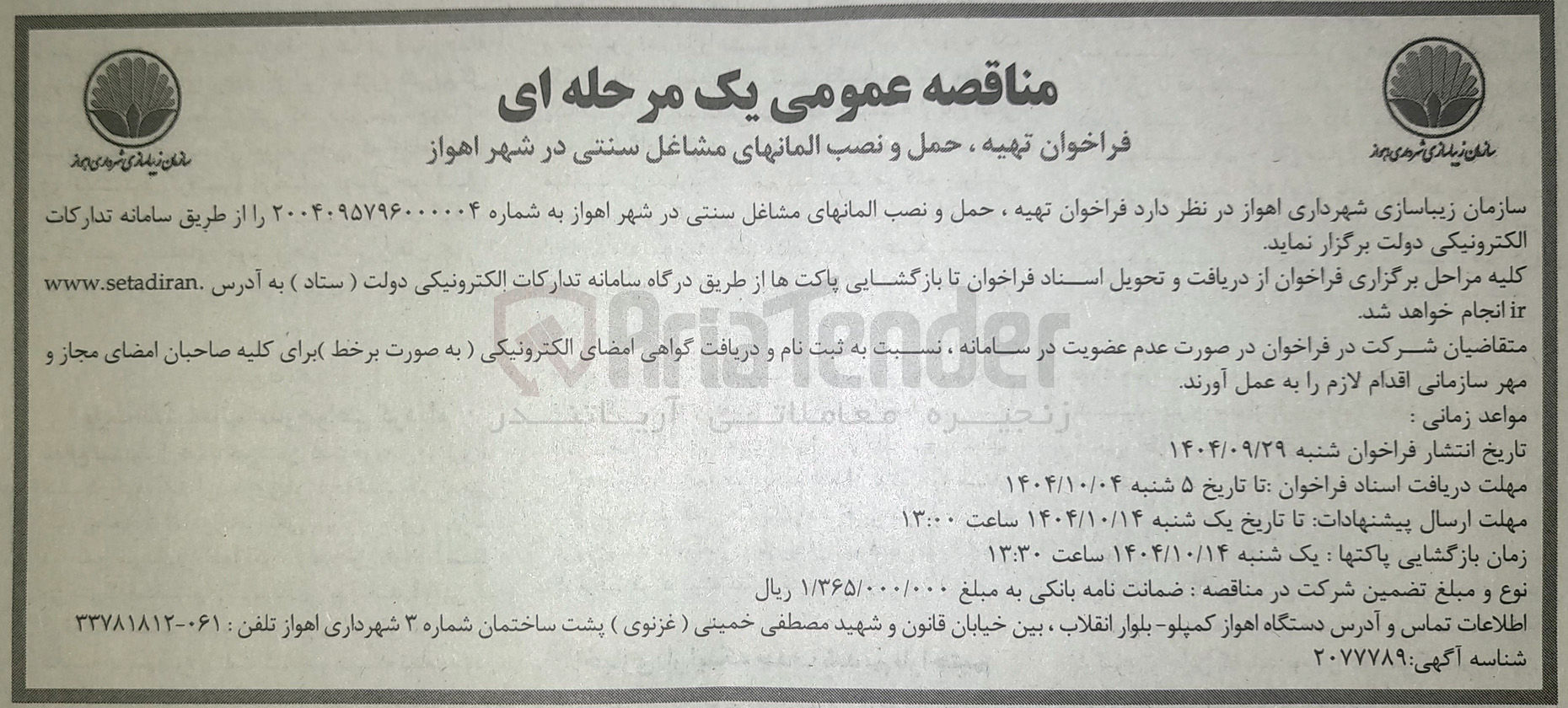 تصویر کوچک آگهی تهیه ، حمل و نصب المان های مشاغل سنتی