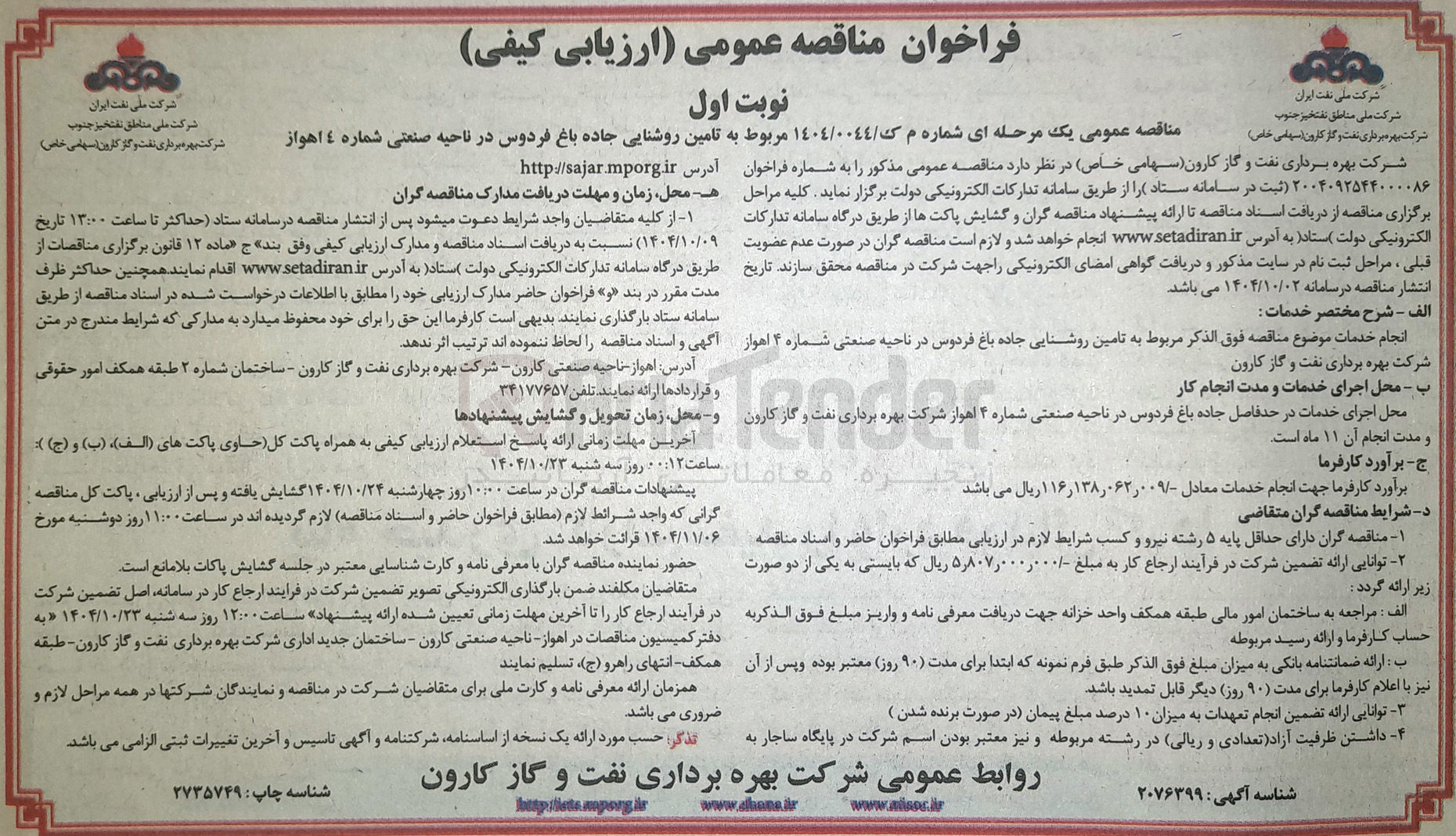 تصویر کوچک آگهی تامین روشنایی 
