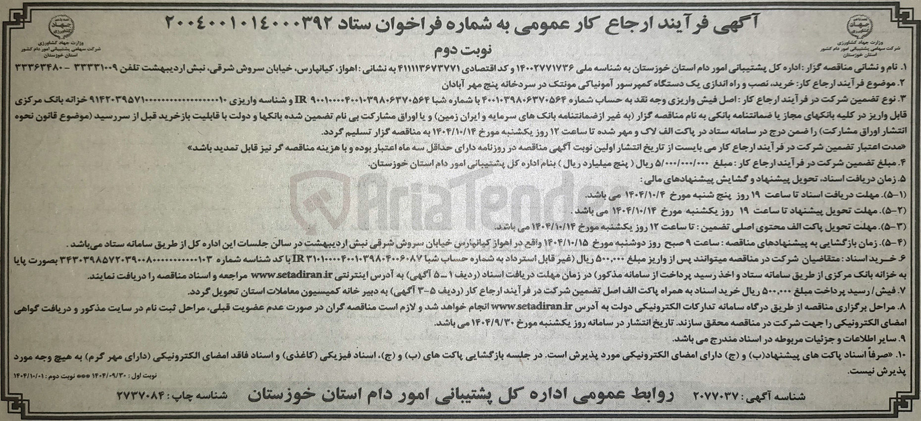 تصویر کوچک آگهی خرید نصب و راه اندازی یک دستگاه کمپرسور آمونیاکی مونتک