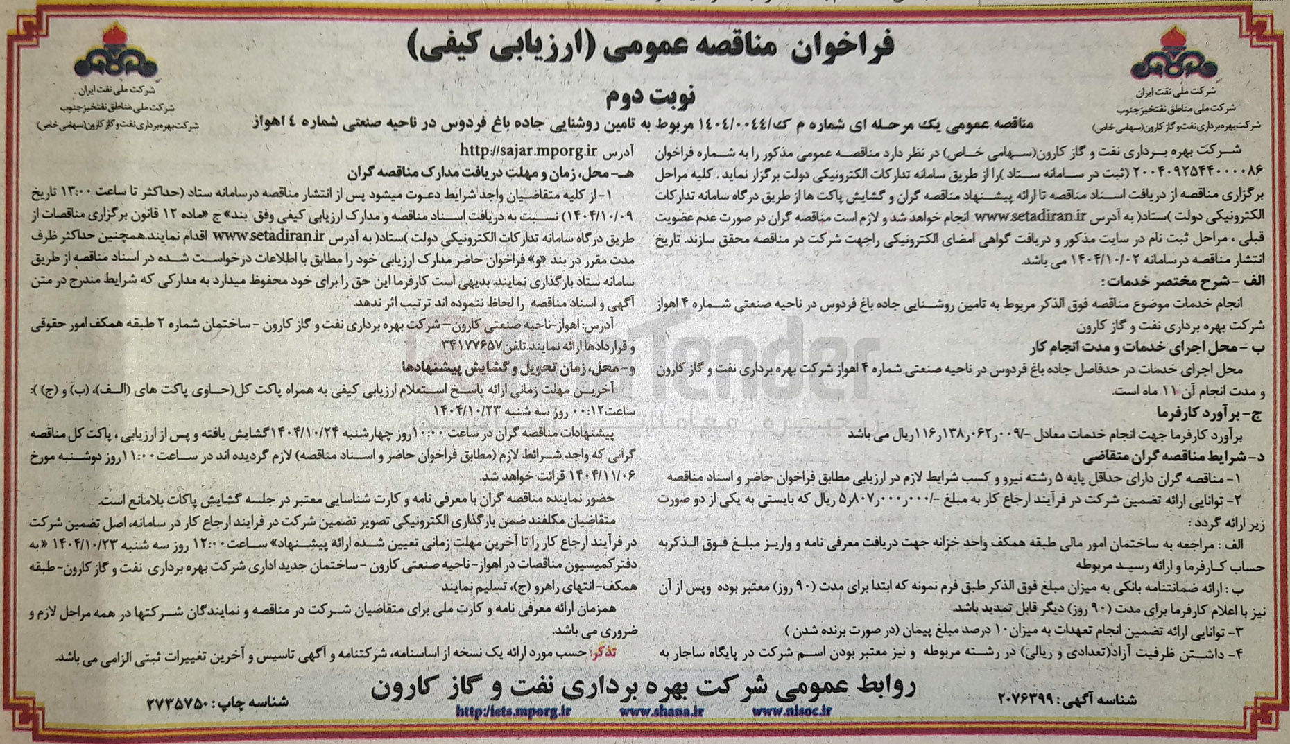 تصویر کوچک آگهی تامین روشنایی