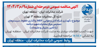 تصویر کوچک آگهی نگهداری شبکه کابل و هوایی MDF واگذاری خطوط سیستم های دسترسی