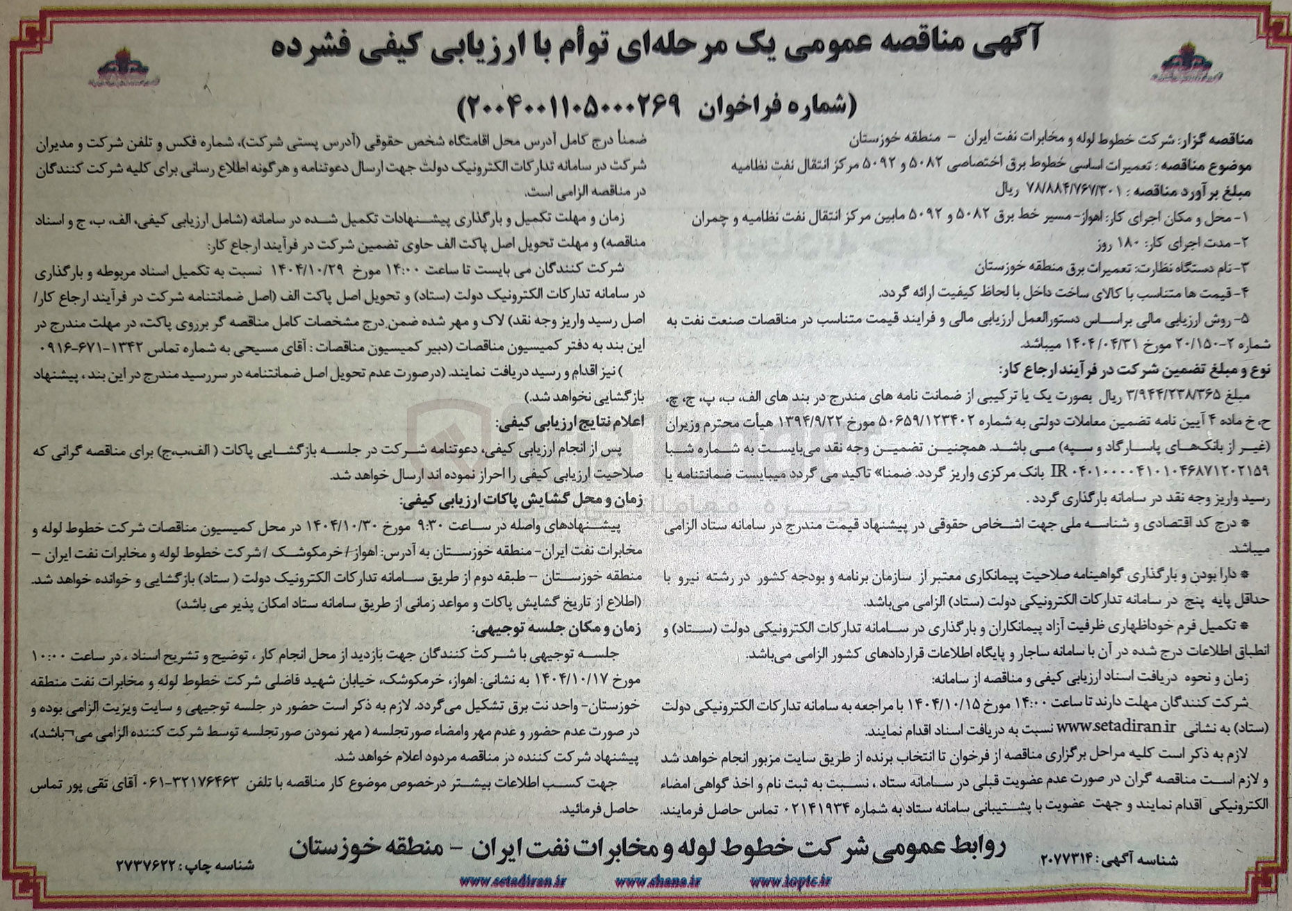 تصویر کوچک آگهی تعمیرات اساسی خطوط برق اختصاصی ۵۰۸۲ و ۵۰۹۲ مرکز انتقال نفت