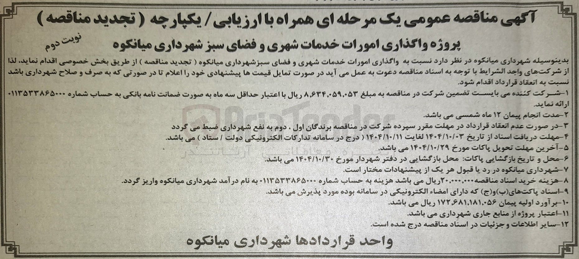 تصویر کوچک آگهی پروژه واگذاری امورات خدمات شهری و فضای سبز 