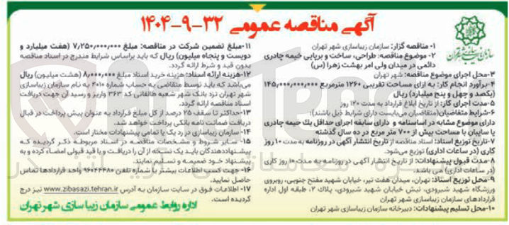 تصویر کوچک آگهی طراحی ، ساخت و برپایی خیمه چادری دائمی