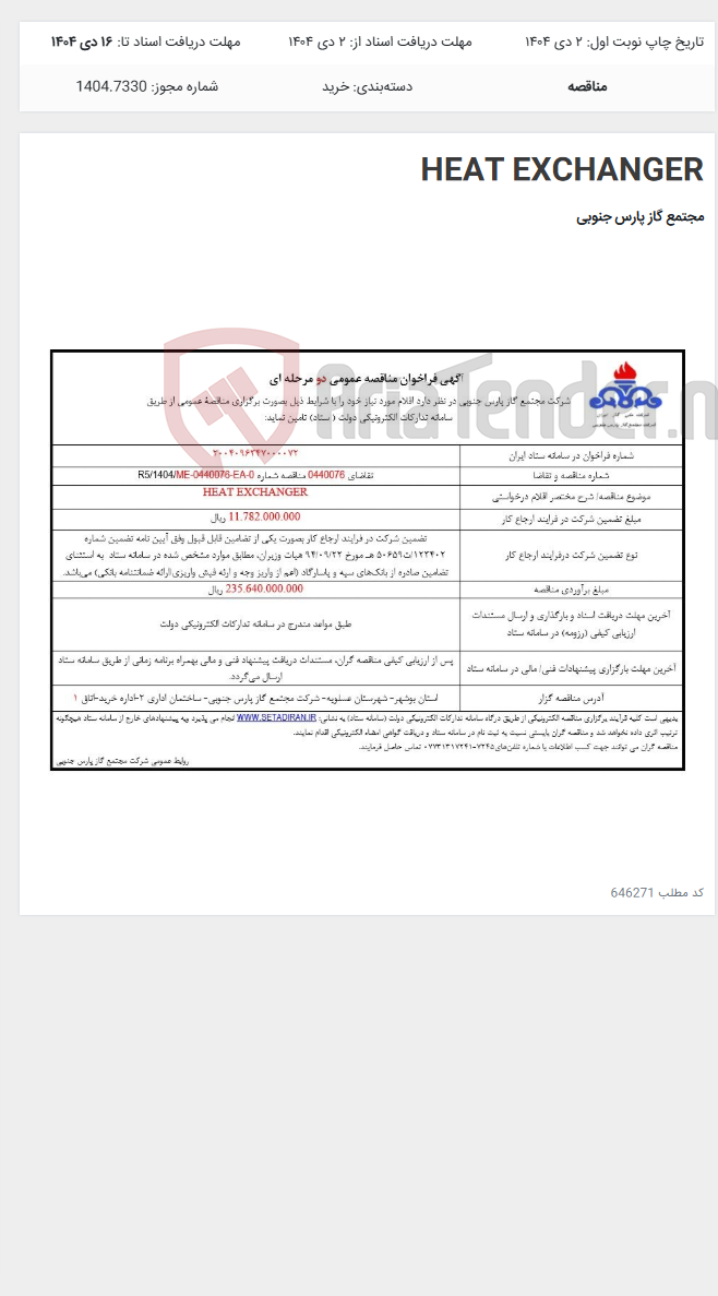 تصویر کوچک آگهی HEAT EXCHANGER