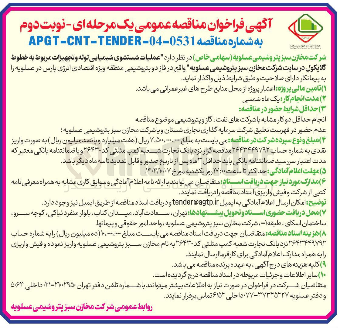 تصویر کوچک آگهی عملیات شستشوی شیمیایی لوله و تجهیزات مربوط به خطوط گلایکول در سایت شرکت 