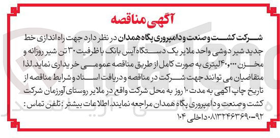 تصویر کوچک آگهی  راه اندازی خط جدید شیر دوشی واحد ملایر یک دستگاه آیس بانک با ظرفیت ۳۰ تن شیر روزانه و مخزن ۴۰,۰۰۰ لیتری به صورت کامل