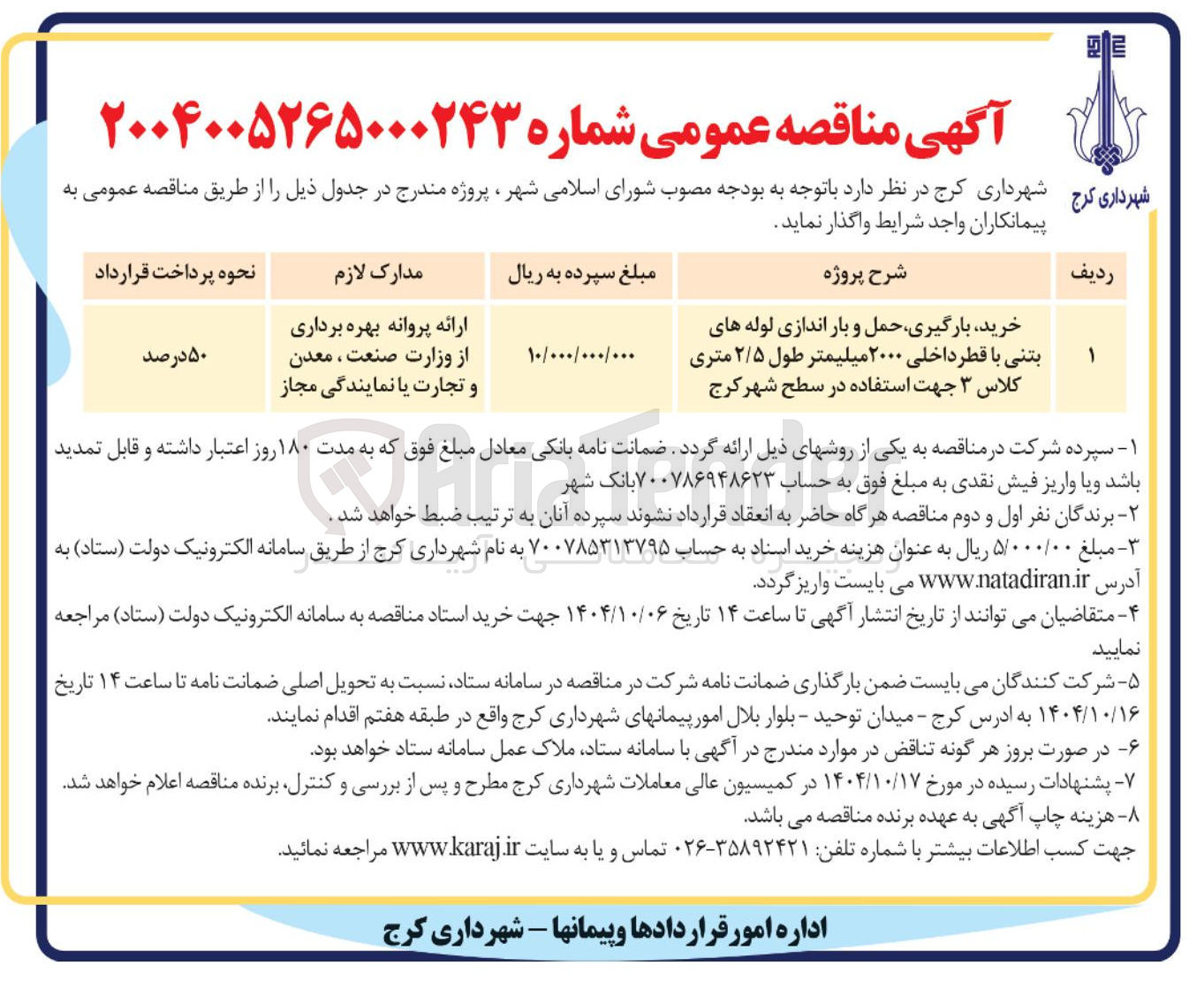 تصویر کوچک آگهی خرید بارگیری حمل و بار اندازی لوله های بتنی با قطر داخلی ۲۰۰۰ میلیمتر طول ۲/۵ متری کلاس ۳ 