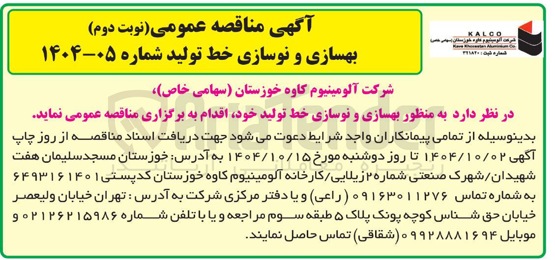 تصویر کوچک آگهی بهسازی و نوسازی خط تولید