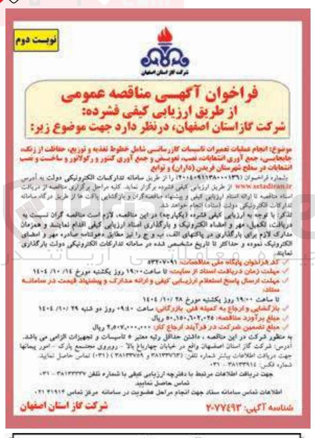 تصویر کوچک آگهی انجام عملیات تعمیرات تاسیسات کازرسانی