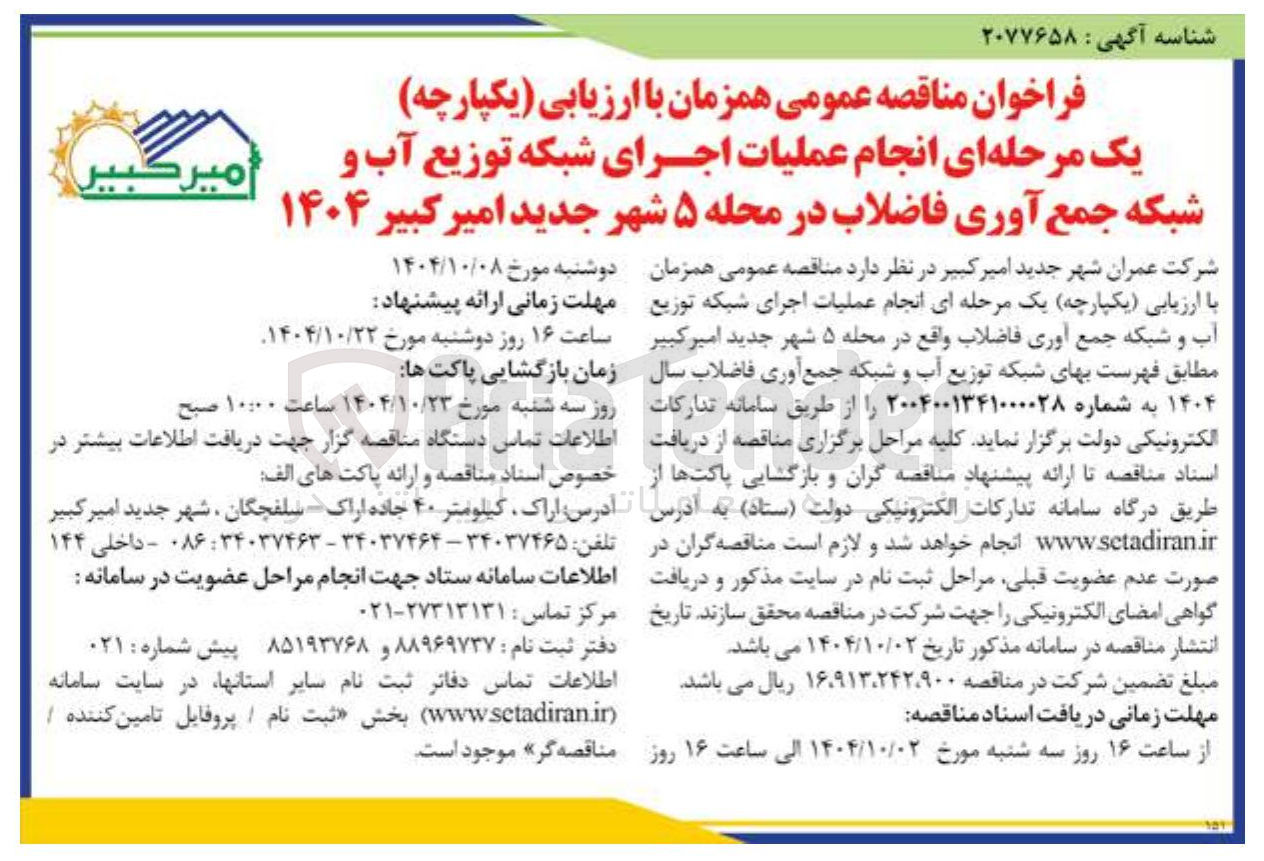 تصویر کوچک آگهی انجام عملیات اجرای شبکه توزیع آب و شبکه جمع آوری فاضلاب 