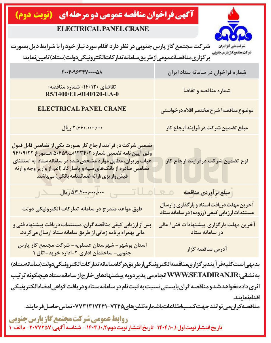 تصویر کوچک آگهی CRANE PANEL ELECTRICAL