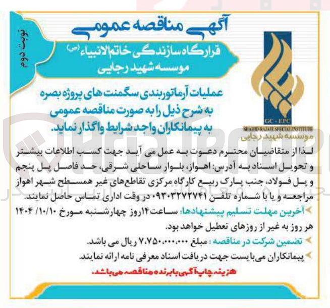 تصویر کوچک آگهی عملیات آرماتوربندی سگمنت های پروژه