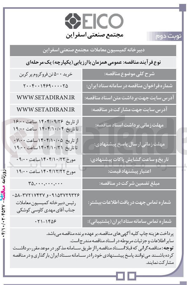 تصویر کوچک آگهی خرید ۵۰۰ تن فرو کروم پر کربن 