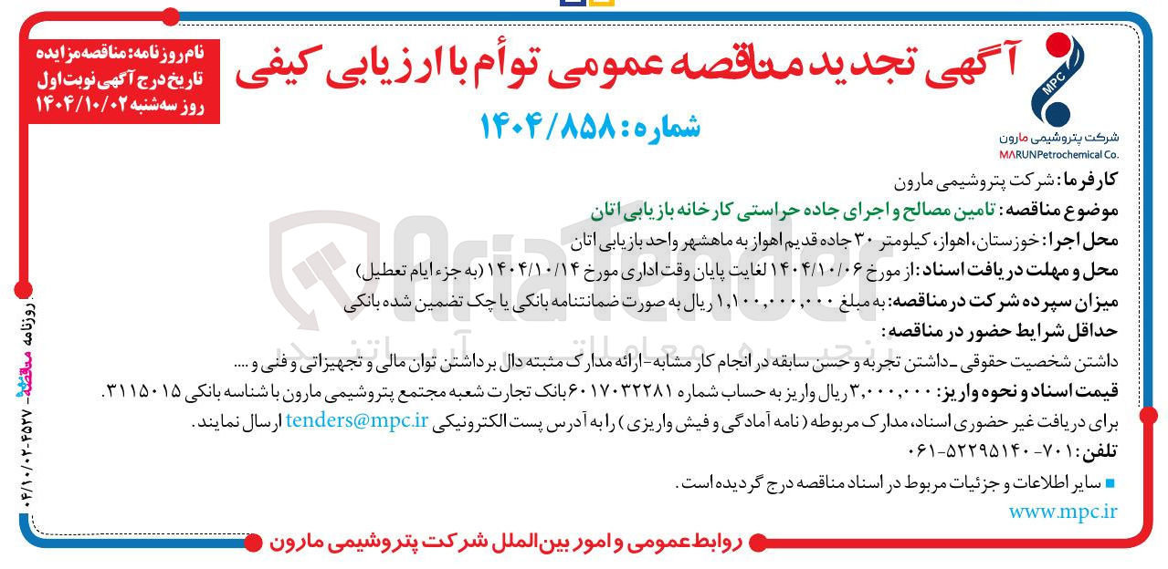 تصویر کوچک آگهی تامین مصالح و اجرای جاده حراستی کارخانه بازیابی اتان