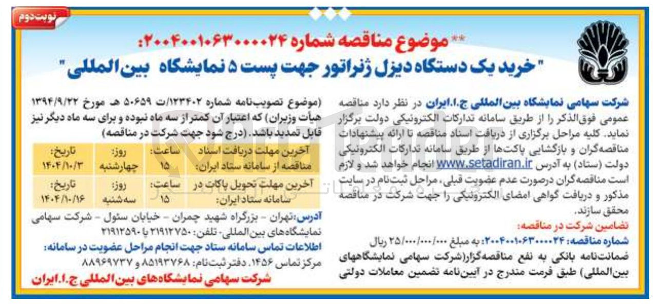 تصویر کوچک آگهی خرید یک دستگاه دیزل ژنراتور 