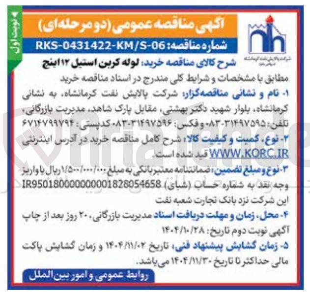 تصویر کوچک آگهی خرید لوله کربن استیل ۱۲ اینج