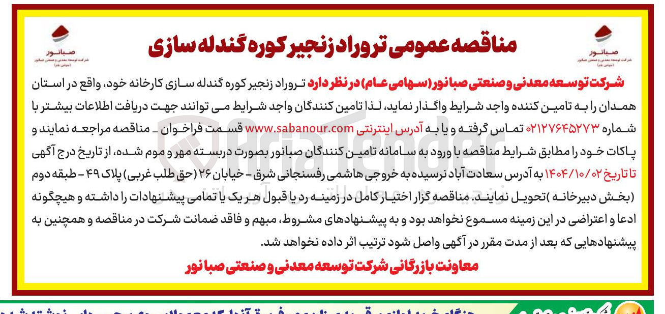 تصویر کوچک آگهی تامین تروراد زنجیر کوره گندله سازی