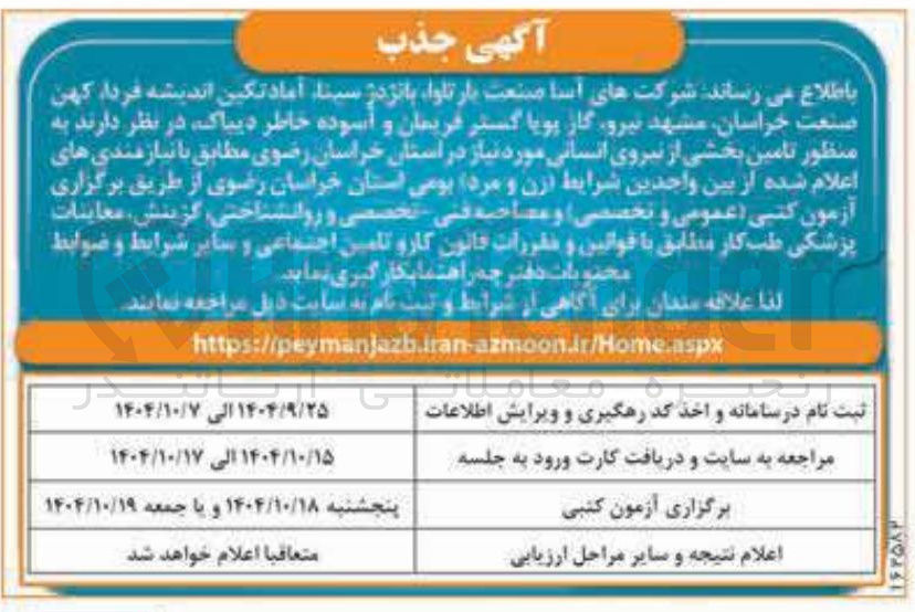 تصویر کوچک آگهی تامین بخشی از نیروی انسانی