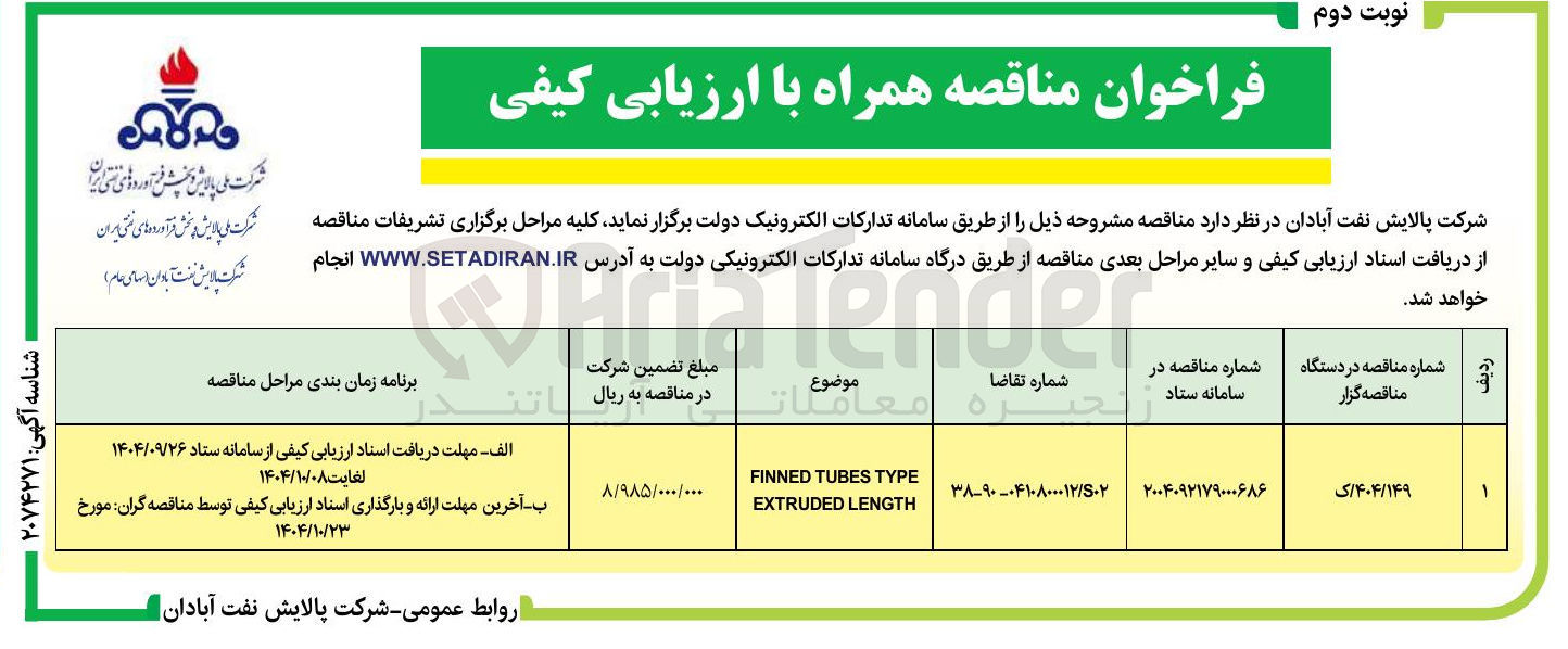 تصویر کوچک آگهی TYPE TUBES FINNED LENGTH EXTRUDED