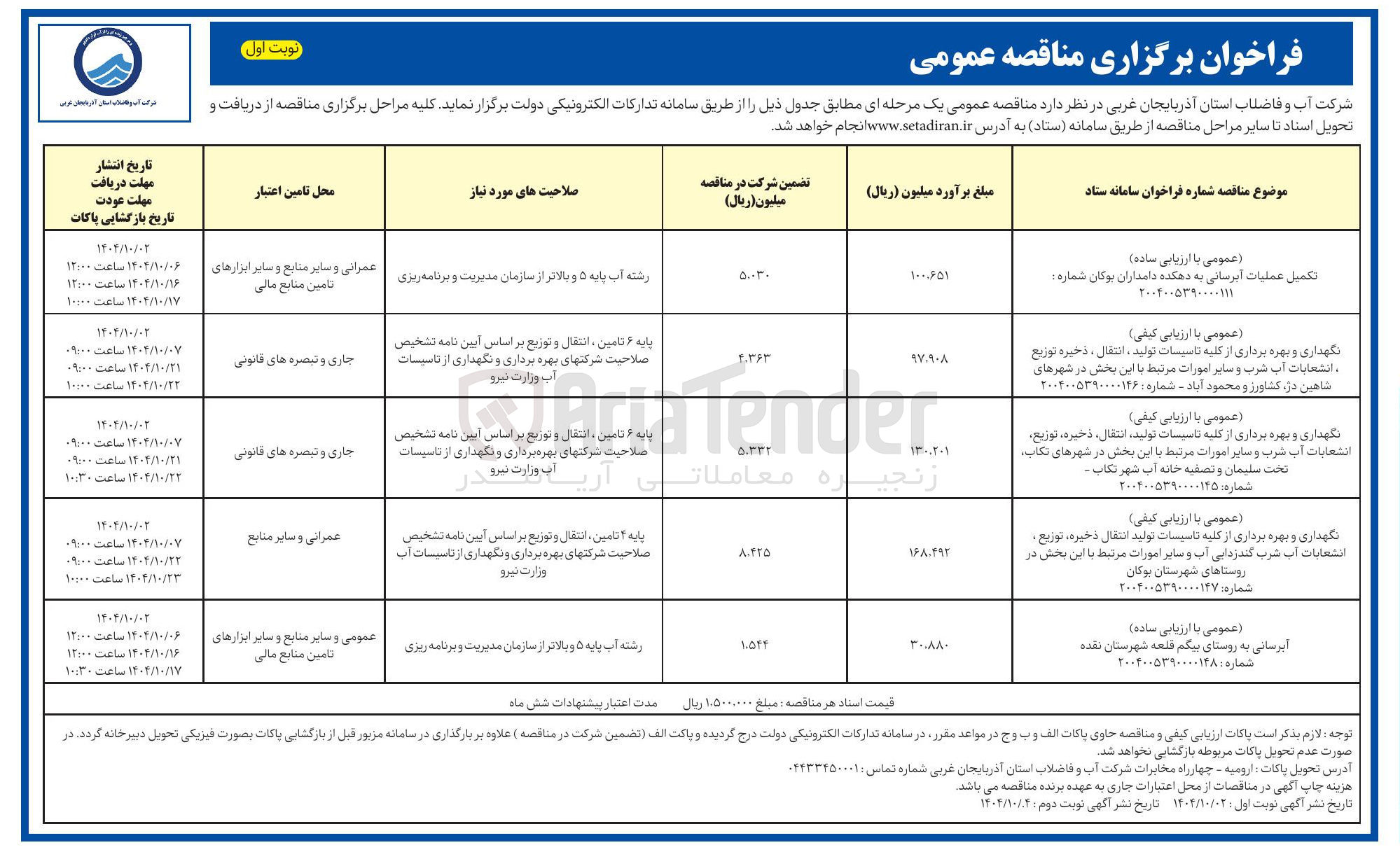 تصویر کوچک آگهی نگهداری و بهره برداری از کلیه تاسیسات تولید انتقال ذخیره ، توزیع . انشعابات آب شرب گندزدایی آب و سایر امورات مرتبط