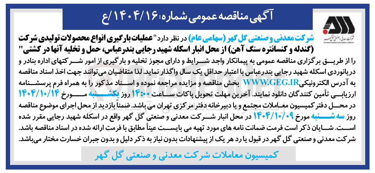 تصویر کوچک آگهی عملیات بارگیری انواع محصولات تولیدی شرکت گندله و کنسانتره سنگ آهن