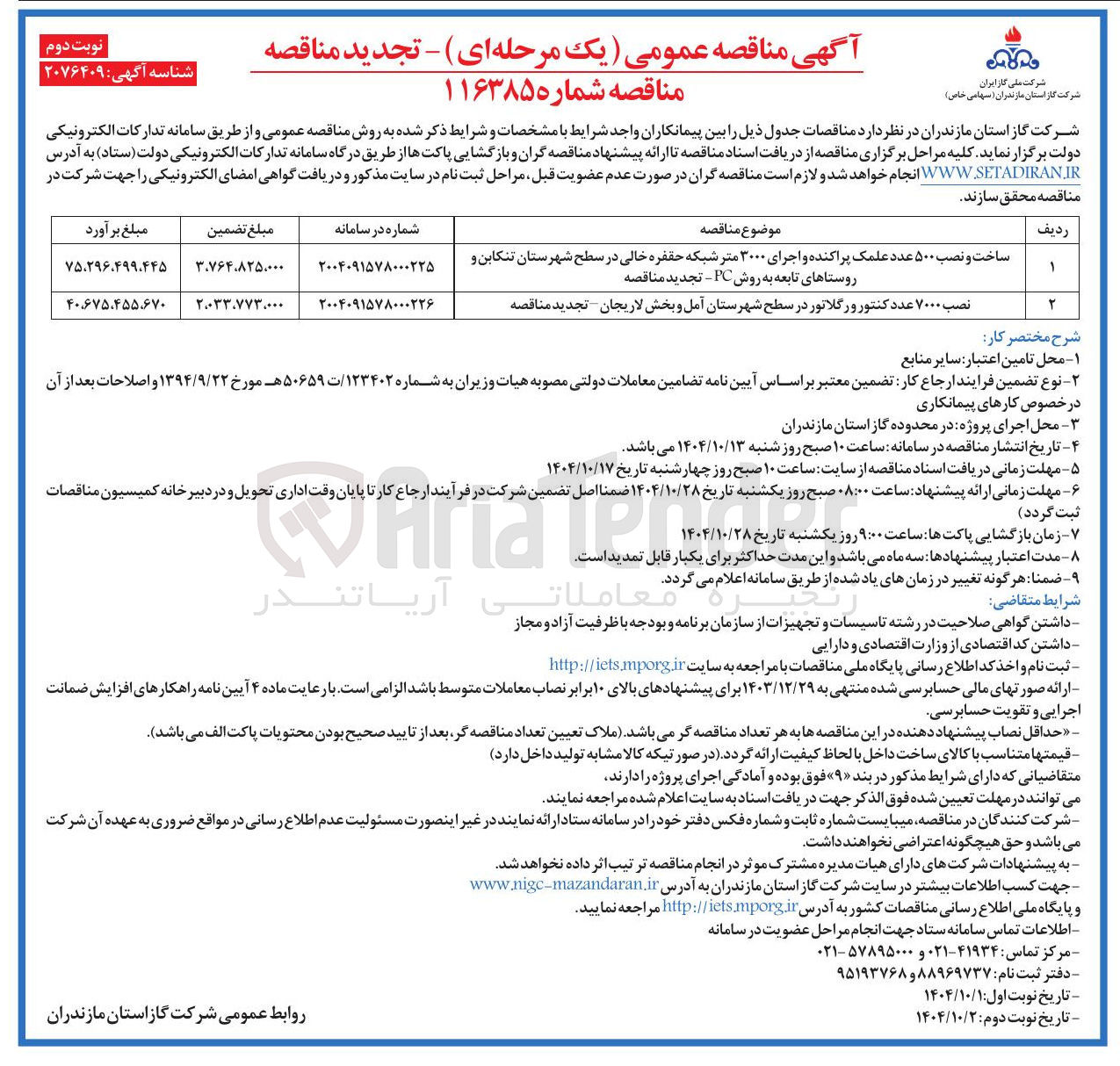 تصویر کوچک آگهی ساخت و نصب ۵۰۰ عدد علمک پراکنده و اجرای ۳۰۰۰ متر شبکه حقفره خالی در سطح شهرستان تنکابن و روستاهای تابعه به روش PC - تجدید مناقصه 
