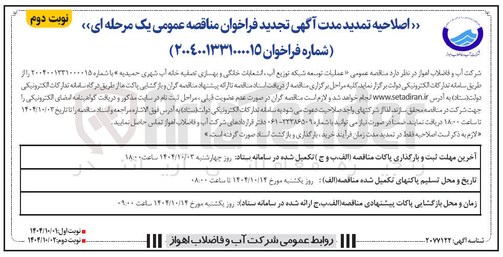 تصویر کوچک آگهی عملیات توسعه شبکه توزیع آب ، انشعابات خانگی و بهسازی تصفیه خانه آب شهری