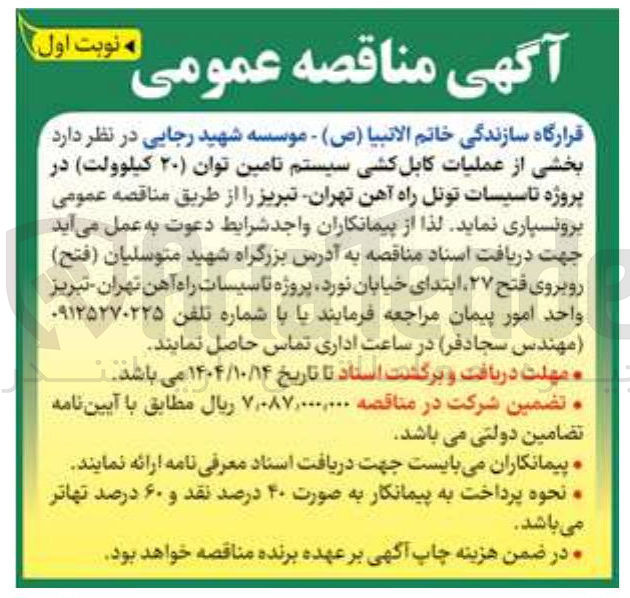 تصویر کوچک آگهی برونسپاری بخشی از عملیات کابل کشی سیستم تامین توان ۲۰ کیلوولت