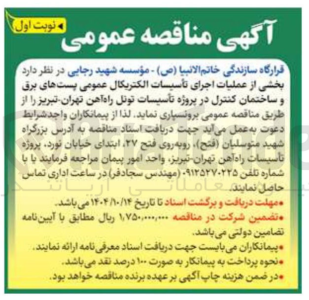 تصویر کوچک آگهی برونسپاری بخشی از عملیات اجرای تأسیسات الکتریکال عمومی پستهای برق و ساختمان کنترل