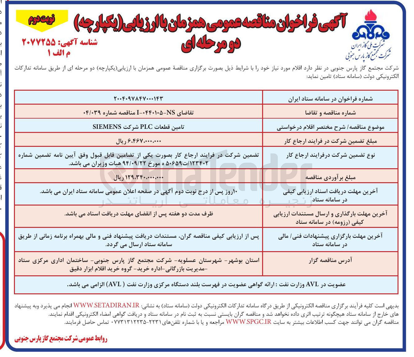 تصویر کوچک آگهی تامین قطعات PLC شرکت SIEMENS