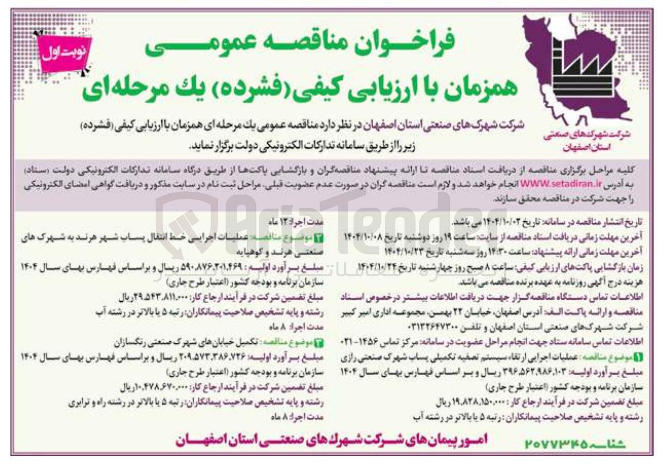 تصویر کوچک آگهی عملیات اجرایی ارتقاء سیستم تصفیه تکمیلی پساب