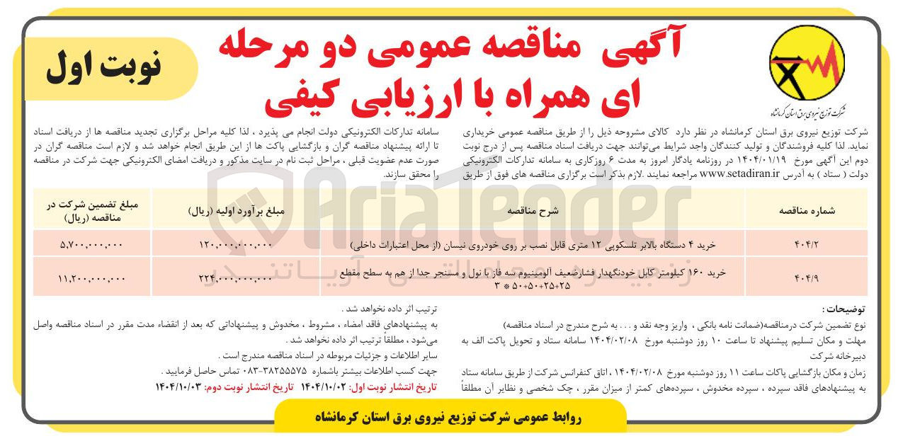 تصویر کوچک آگهی خرید ۴ دستگاه بالابر تلسکوپی ۱۲ متری قابل نصب بر روی خودروی نیسان