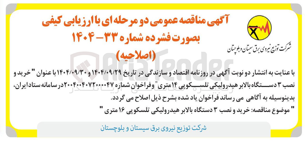 تصویر کوچک آگهی خرید و نصب ۳ دستگاه بالابر هیدرولیکی تلسکوپی ۱۶ متری 
