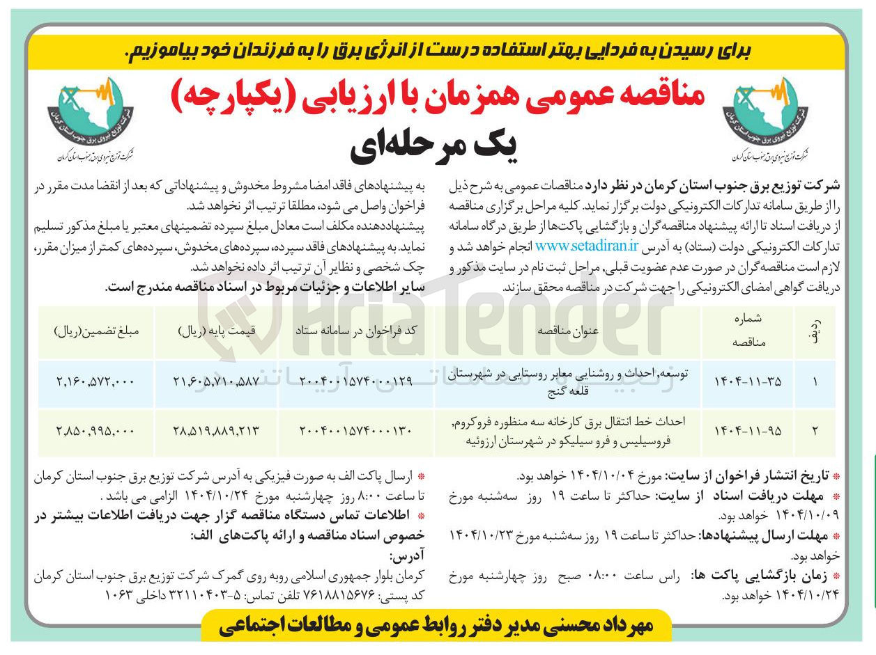 تصویر کوچک آگهی احداث خط انتقال برق کارخانه سه منظوره فروکروم فروسیلیس و فرو سیلیکو