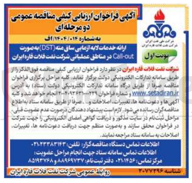 تصویر کوچک آگهی ارائه خدمات لایه آزمایی ساق منه ( DST ) به صورت out Call 