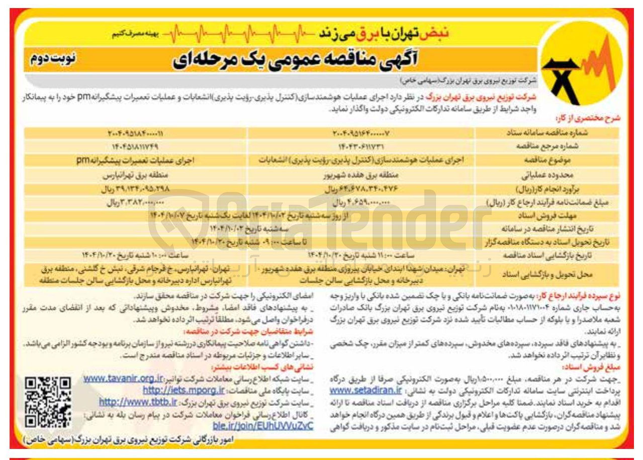 تصویر کوچک آگهی اجرای عملیات هوشمند سازی کنترل پذیری رویت پذیری انشعابات و عملیات تعمیرات پیشگیرانه pm 